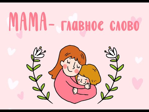 День матери!.