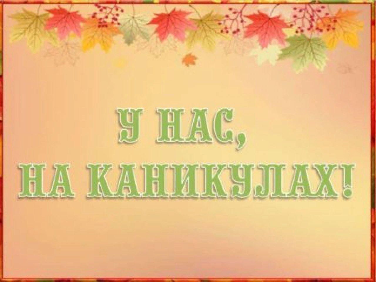 План работы КГБОУ «Маралихинская общеобразовательная школа – интернат» во время осенних каникул 2024-2025 учебный год.
