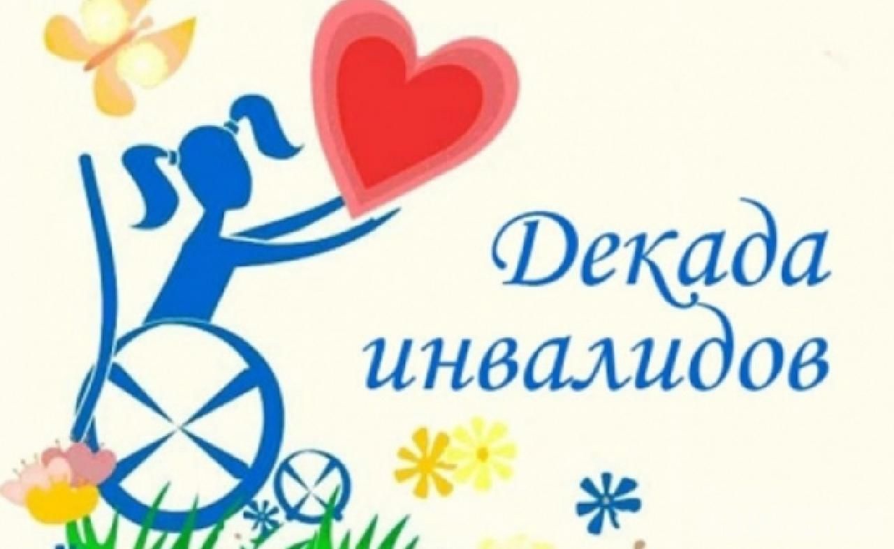 Декада инвалидов.