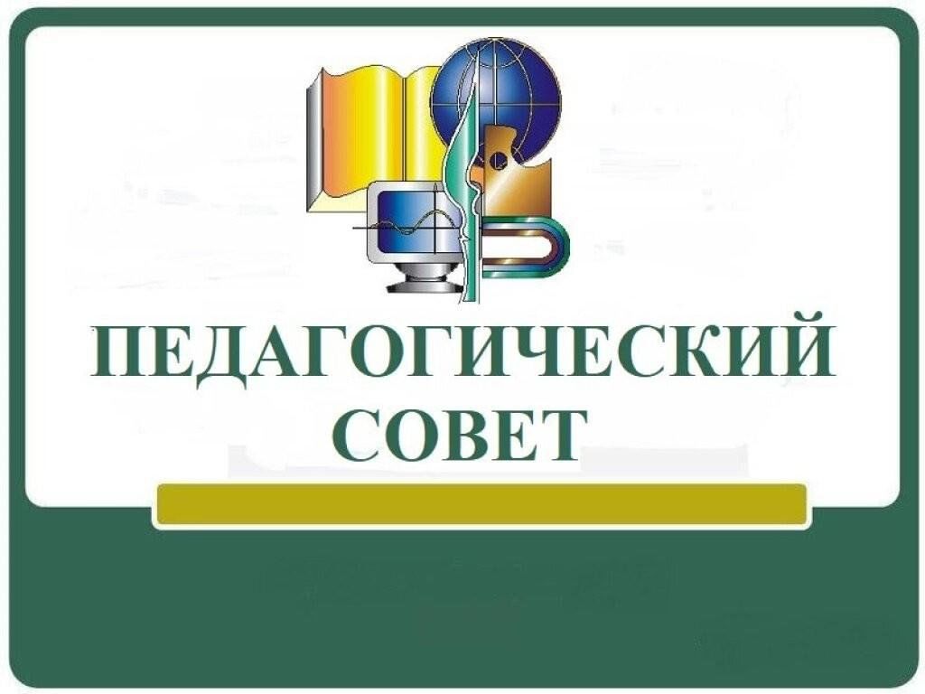 Педагогическое собрание.