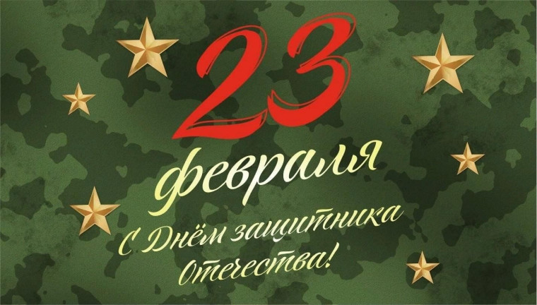 Праздник 23 февраля.