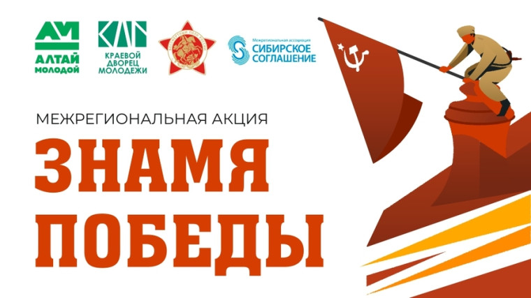 Межрегиональная патриотическая акция «Знамя Победы».