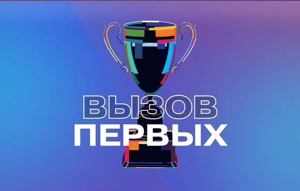 В рамках Всероссийского проекта "Вызов первых".