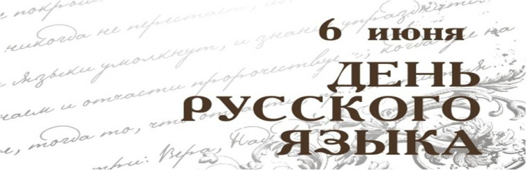 6 июня день Русского языка.