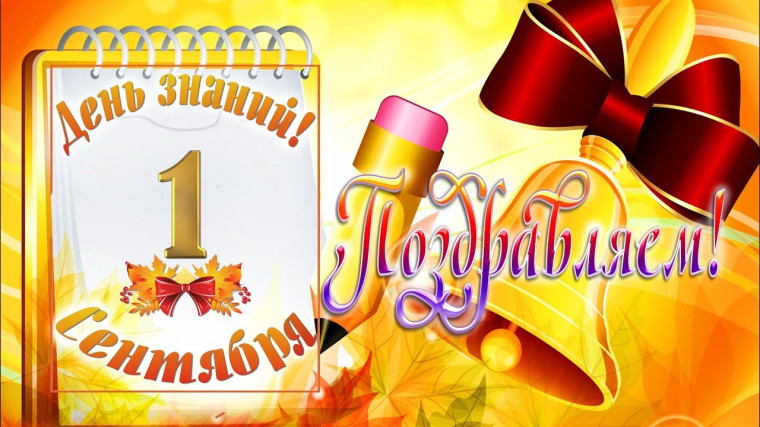 1 сентября!.